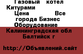 Газовый   котел  Китурами  world 5000 16R › Цена ­ 29 000 - Все города Бизнес » Оборудование   . Калининградская обл.,Балтийск г.